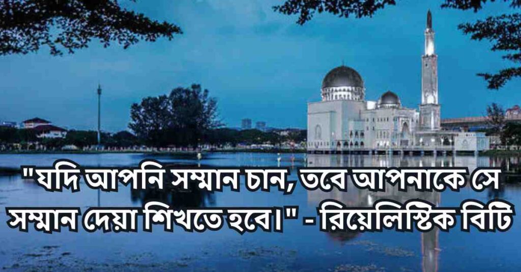 সম্মান নিয়ে স্ট্যাটাস | সম্মান নিয়ে ইসলামিক উক্তি