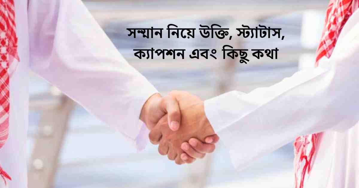 সম্মান নিয়ে উক্তি, স্ট্যাটাস, ক্যাপশন এবং কিছু কথা