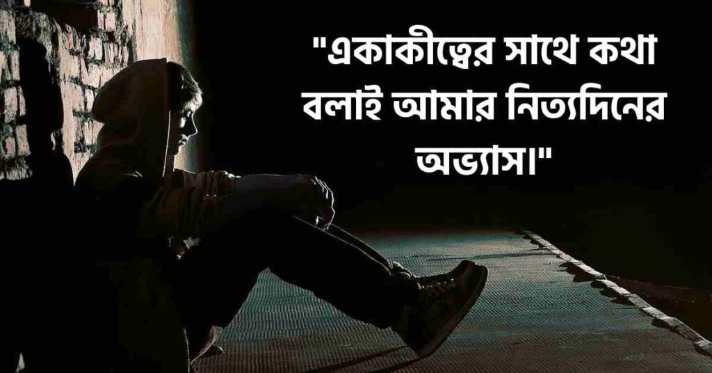 ইমোশনাল স্ট্যাটাস: সেরা 400+ ইমোশনাল ক্যাপশন