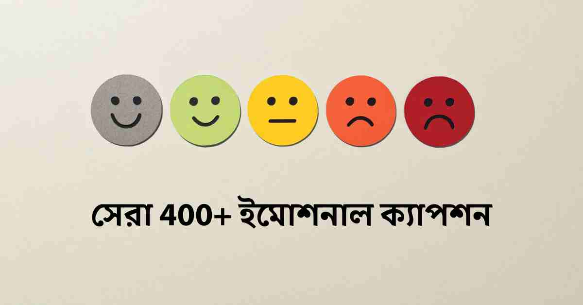 ইমোশনাল স্ট্যাটাস: সেরা 400+ ইমোশনাল ক্যাপশন