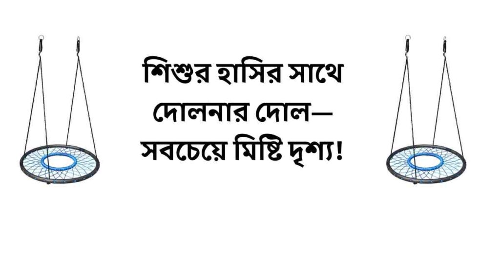 দোলনা নিয়ে ক্যাপশন