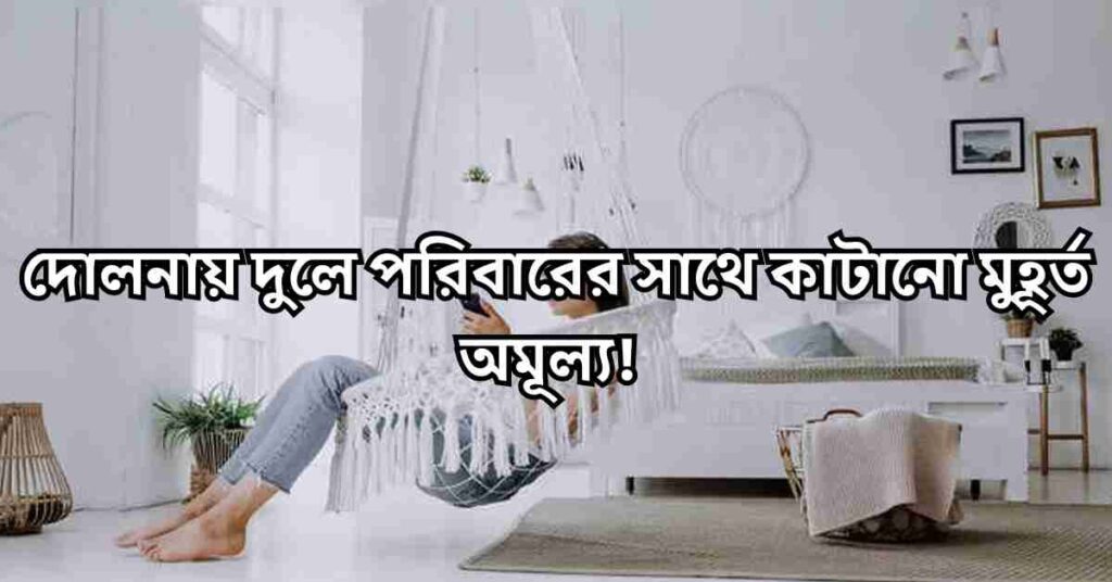 দোলনা নিয়ে উক্তি ও স্ট্যাটাস