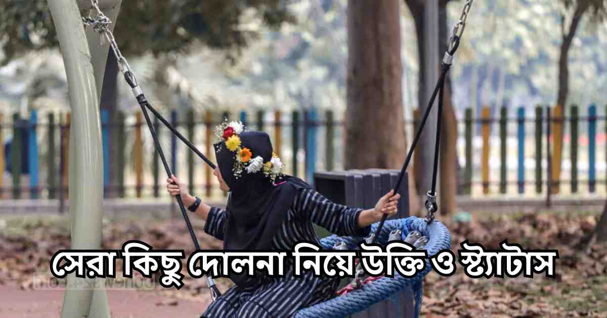 দোলনা নিয়ে ক্যাপশন: সেরা কিছু দোলনা নিয়ে উক্তি ও স্ট্যাটাস