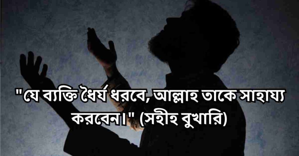 ধৈর্য নিয়ে উক্তি
