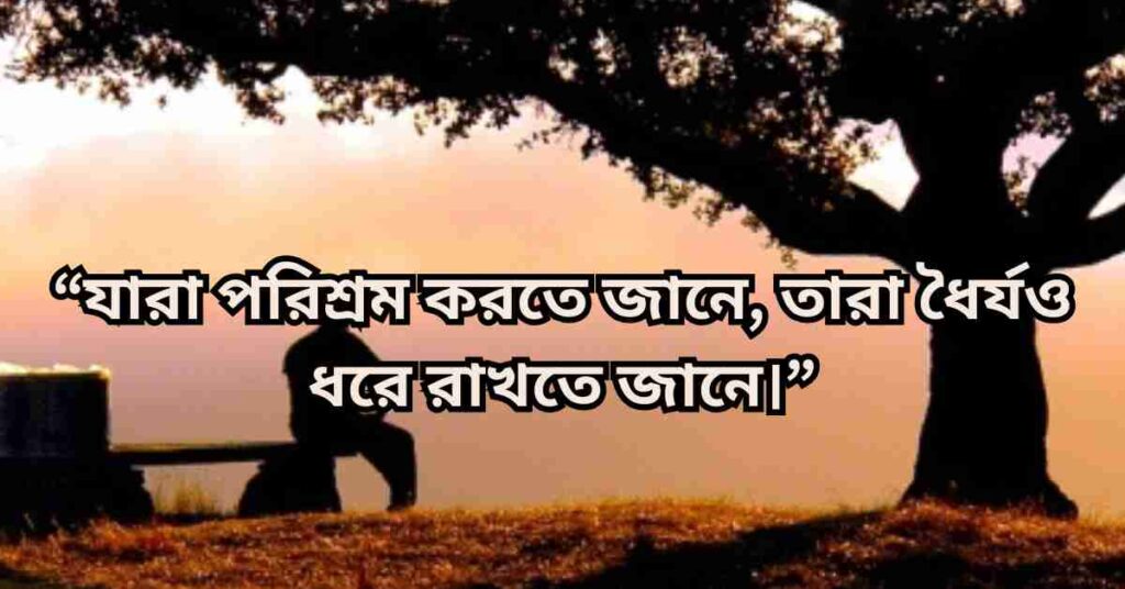ধৈর্য নিয়ে স্ট্যাটাস ও ক্যাপশন