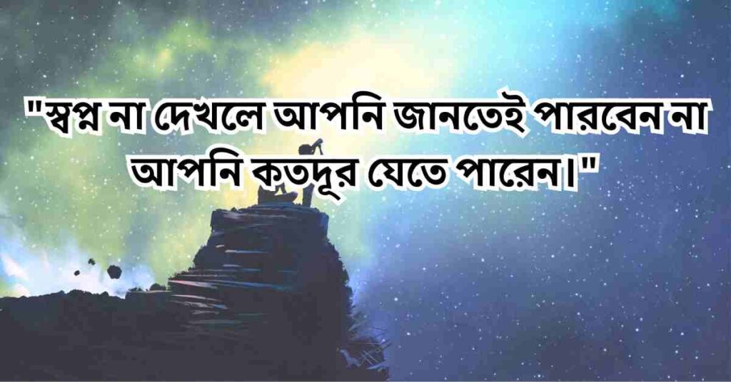 স্বপ্ন নিয়ে উক্তি: সুন্দর কিছু স্বপ্ন নিয়ে স্ট্যাটাস, ক্যাপশন ও কবিতা