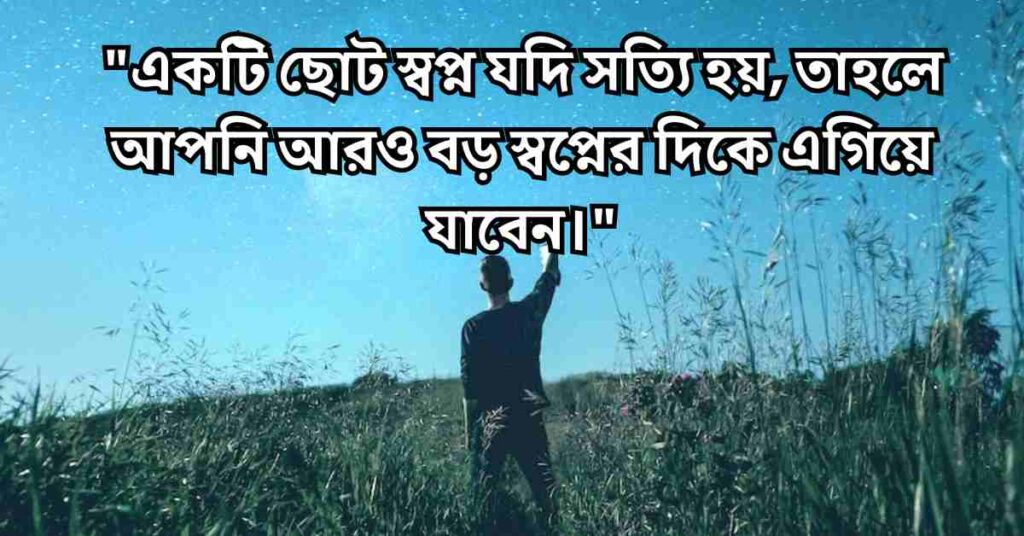 স্বপ্ন নিয়ে উক্তি