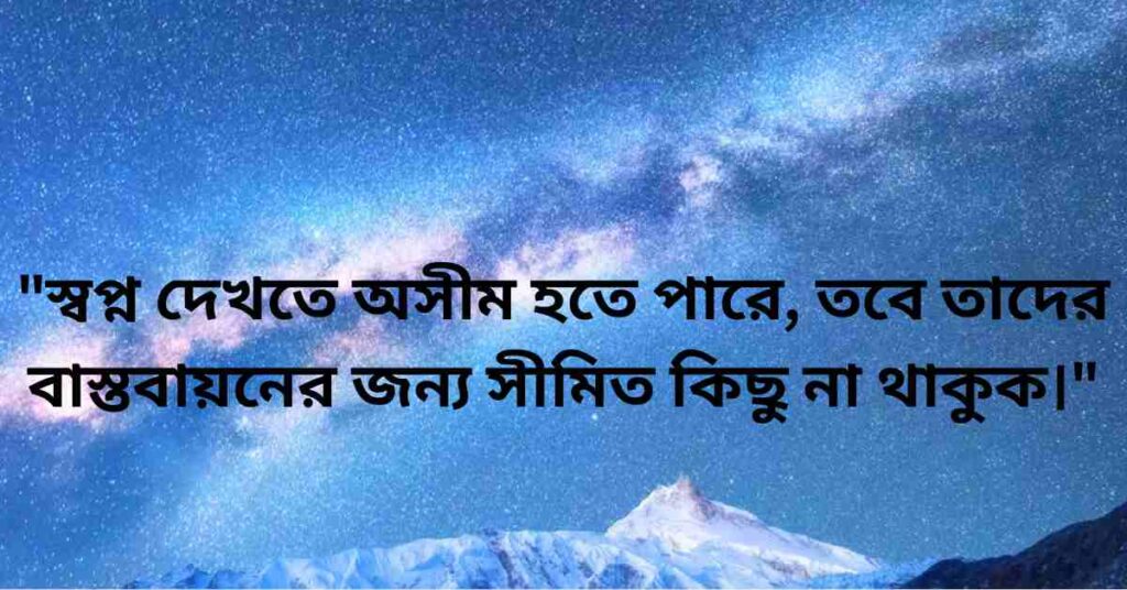 স্বপ্ন নিয়ে স্ট্যাটাস, ক্যাপশন ও কবিতা
