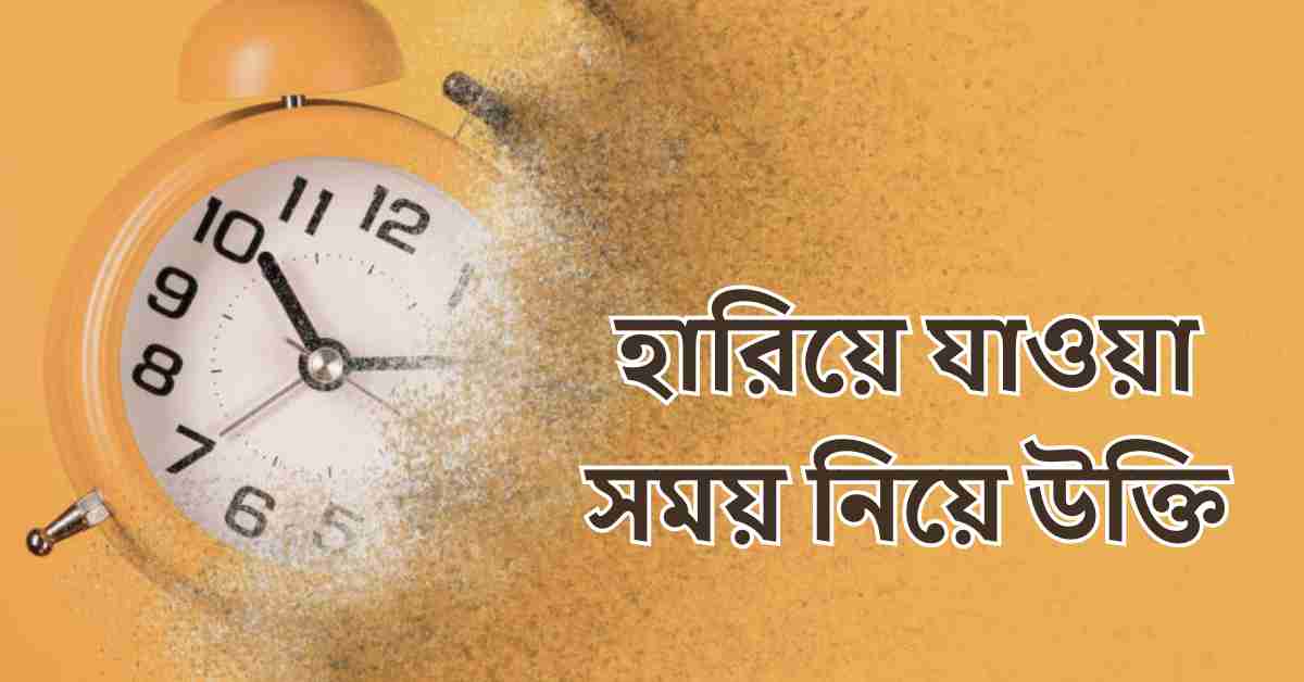 হারিয়ে যাওয়া সময় নিয়ে উক্তি