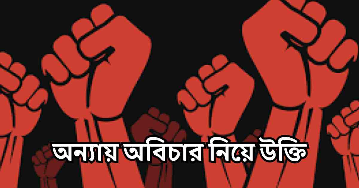 অন্যায় নিয়ে উক্তি 312+ | অন্যায় অবিচার নিয়ে উক্তি