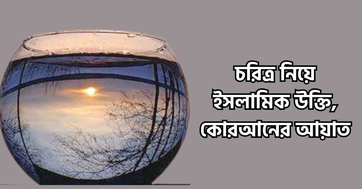 চরিত্র নিয়ে উক্তি এবং হাদিস | চরিত্র নিয়ে ইসলামিক উক্তি, কোরআনের আয়াত
