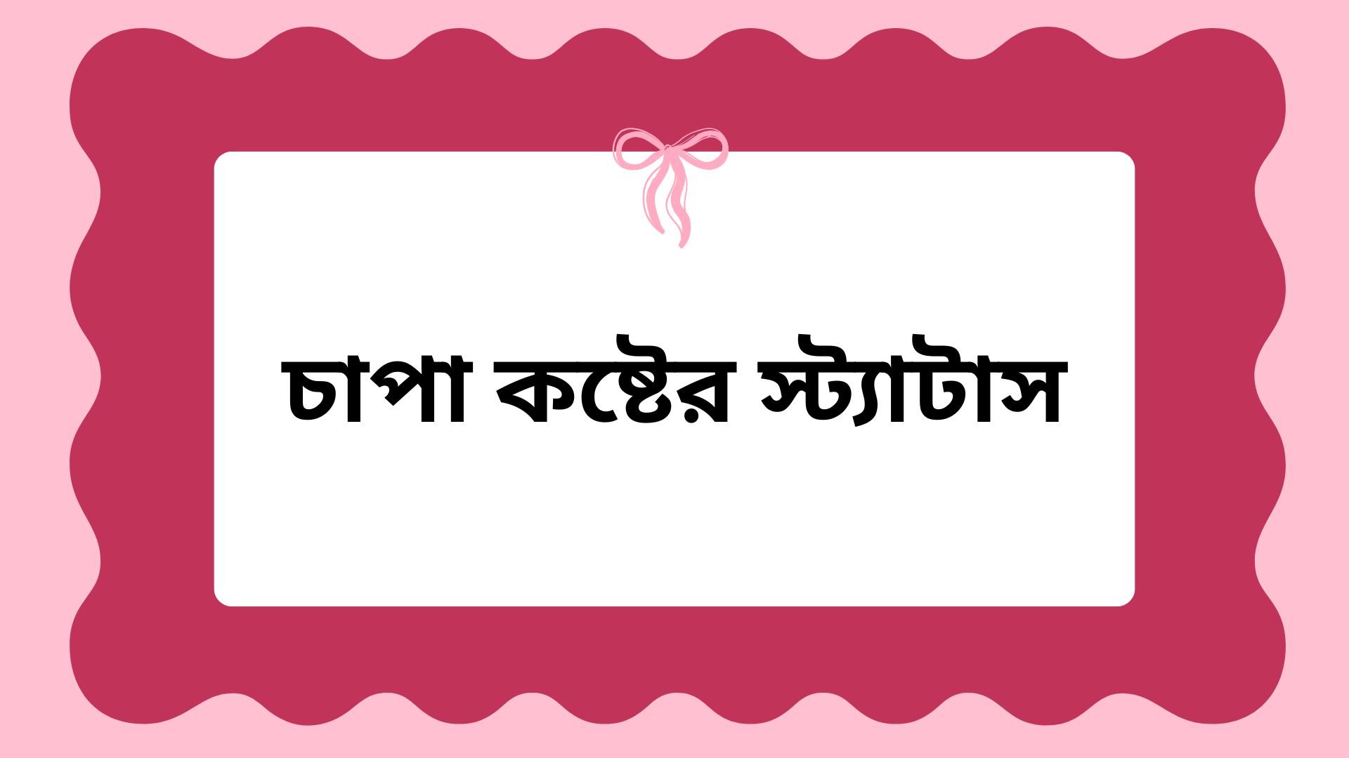 চাপা কষ্টের স্ট্যাটাস