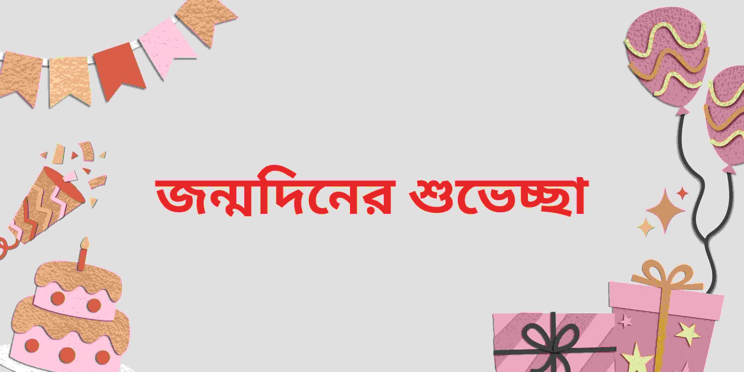 জন্মদিনের শুভেচ্ছা