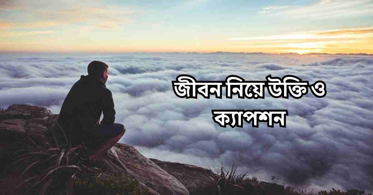 জীবন নিয়ে উক্তি
