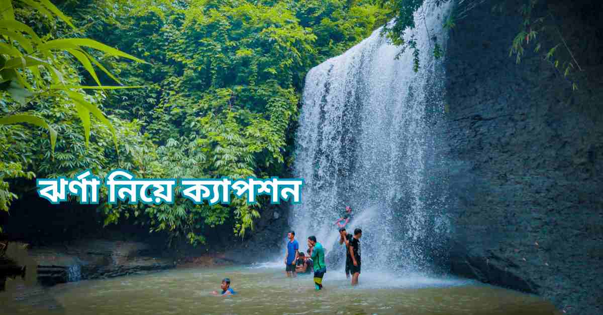 ঝর্ণা নিয়ে ক্যাপশন | ঝর্ণা নিয়ে 145 টি চমৎকার উক্তি