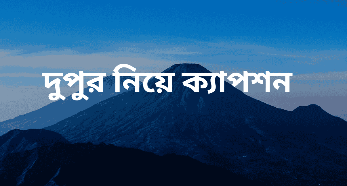দুপুর নিয়ে ক্যাপশন
