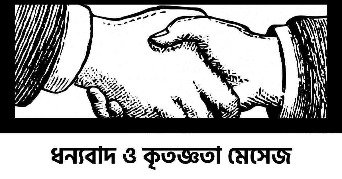 ধন্যবাদ ও কৃতজ্ঞতা মেসেজ