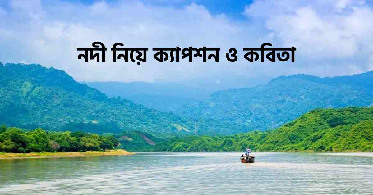 নদী নিয়ে ক্যাপশন ও কবিতা | নদী নিয়ে 215 টি সেরা উক্তি, স্ট্যাটাস