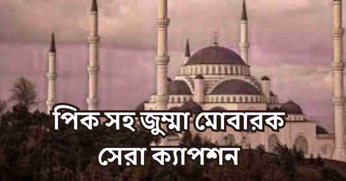 জুম্মা মোবারক স্ট্যাটাস 2025 | পিক সহ জুম্মা মোবারক সেরা ক্যাপশন