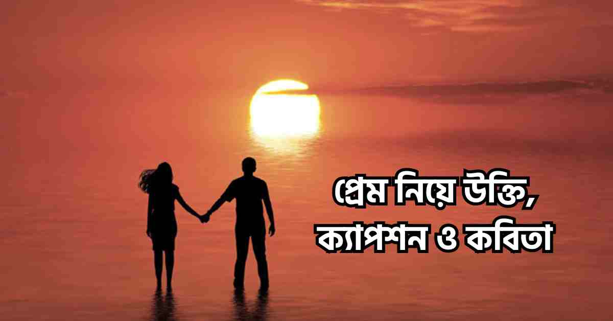 প্রেম নিয়ে উক্তি, ক্যাপশন ও কবিতা
