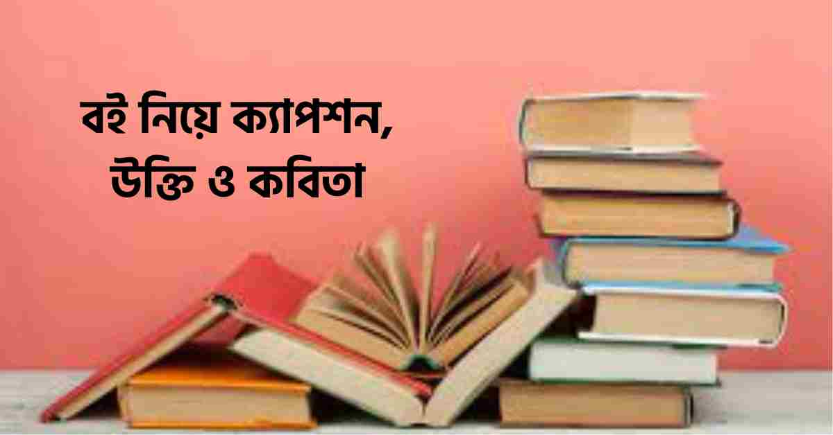 বই নিয়ে ক্যাপশন, উক্তি ও কবিতা