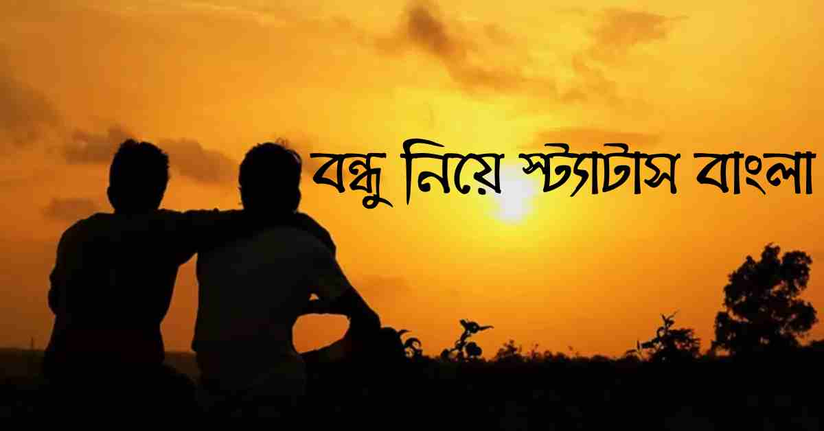 বন্ধু নিয়ে স্ট্যাটাস বাংলা 2025 | বন্ধু নিয়ে সেরা উক্তি এবং ক্যাপশন