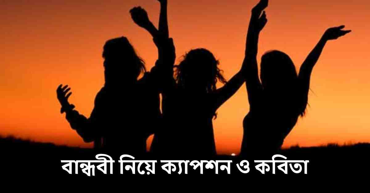 বান্ধবী নিয়ে ক্যাপশন ও কবিতা