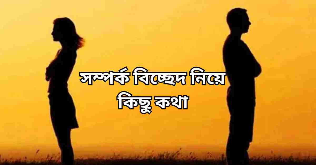 বিচ্ছেদ নিয়ে উক্তি: সম্পর্ক বিচ্ছেদ নিয়ে কিছু কথা