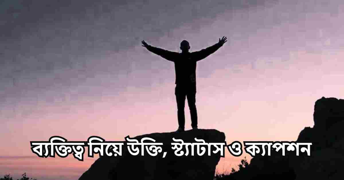 ব্যক্তিত্ব নিয়ে উক্তি, স্ট্যাটাস ও ক্যাপশন