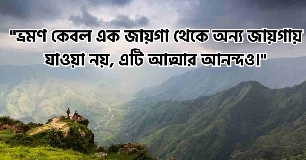 ভ্রমণ নিয়ে ক্যাপশন, ছন্দ