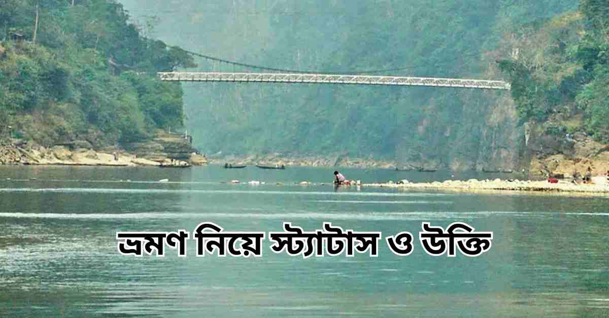 ভ্রমণ নিয়ে স্ট্যাটাস ও উক্তি | ভ্রমণ নিয়ে ক্যাপশন, ছন্দ