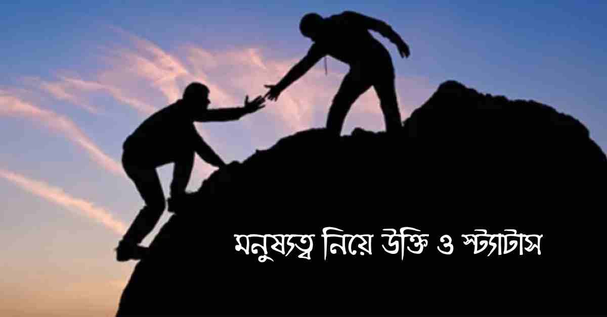 মনুষ্যত্ব নিয়ে উক্তি ও স্ট্যাটাস 238+ | মনুষ্যত্ব নিয়ে ইসলামিক উক্তি