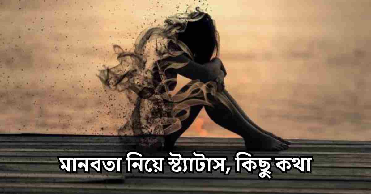 মানবতা নিয়ে উক্তি ও বাণী | মানবতা নিয়ে স্ট্যাটাস, কিছু কথা