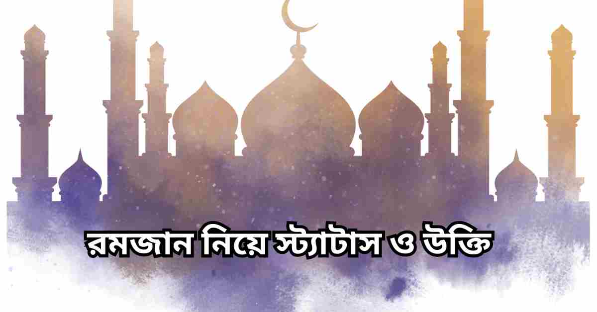 রমজান নিয়ে স্ট্যাটাস ও উক্তি | রমজান নিয়ে ক্যাপশন, হাদিস