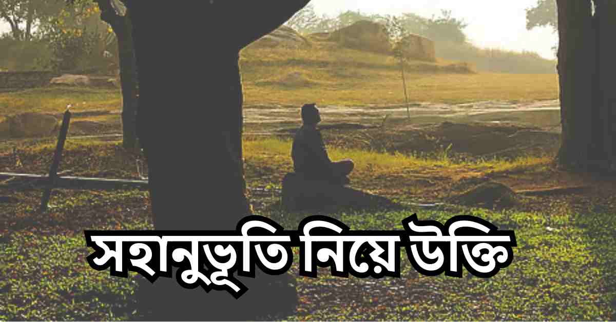 সহানুভূতি নিয়ে উক্তি