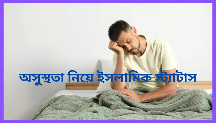 অসুস্থতা নিয়ে ইসলামিক স্ট্যাটাস