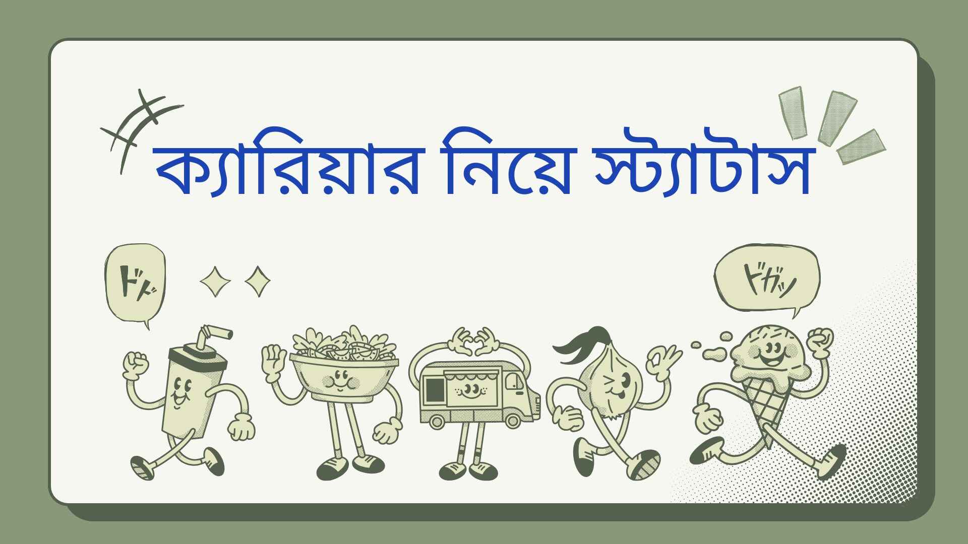 ক্যারিয়ার নিয়ে স্ট্যাটাস