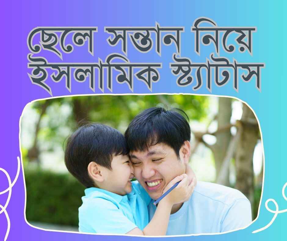 ছেলে সন্তান নিয়ে ইসলামিক স্ট্যাটাস