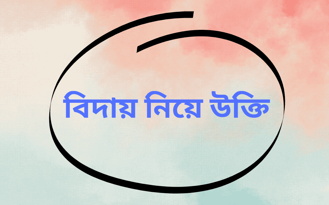 বিদায় নিয়ে উক্তি