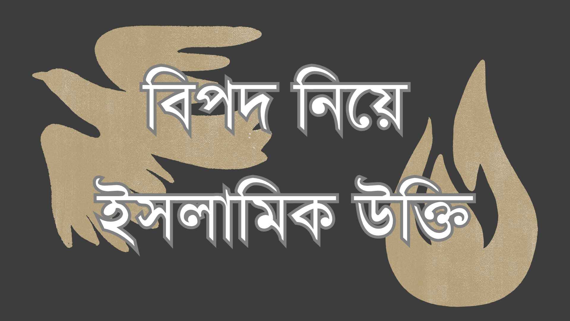 বিপদ নিয়ে ইসলামিক উক্তি
