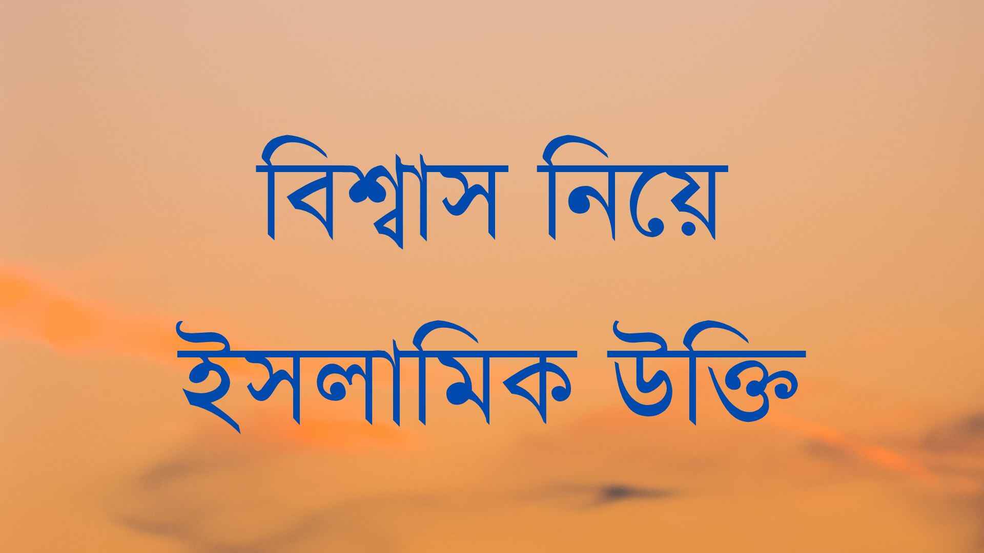 বিশ্বাস নিয়ে ইসলামিক উক্তি