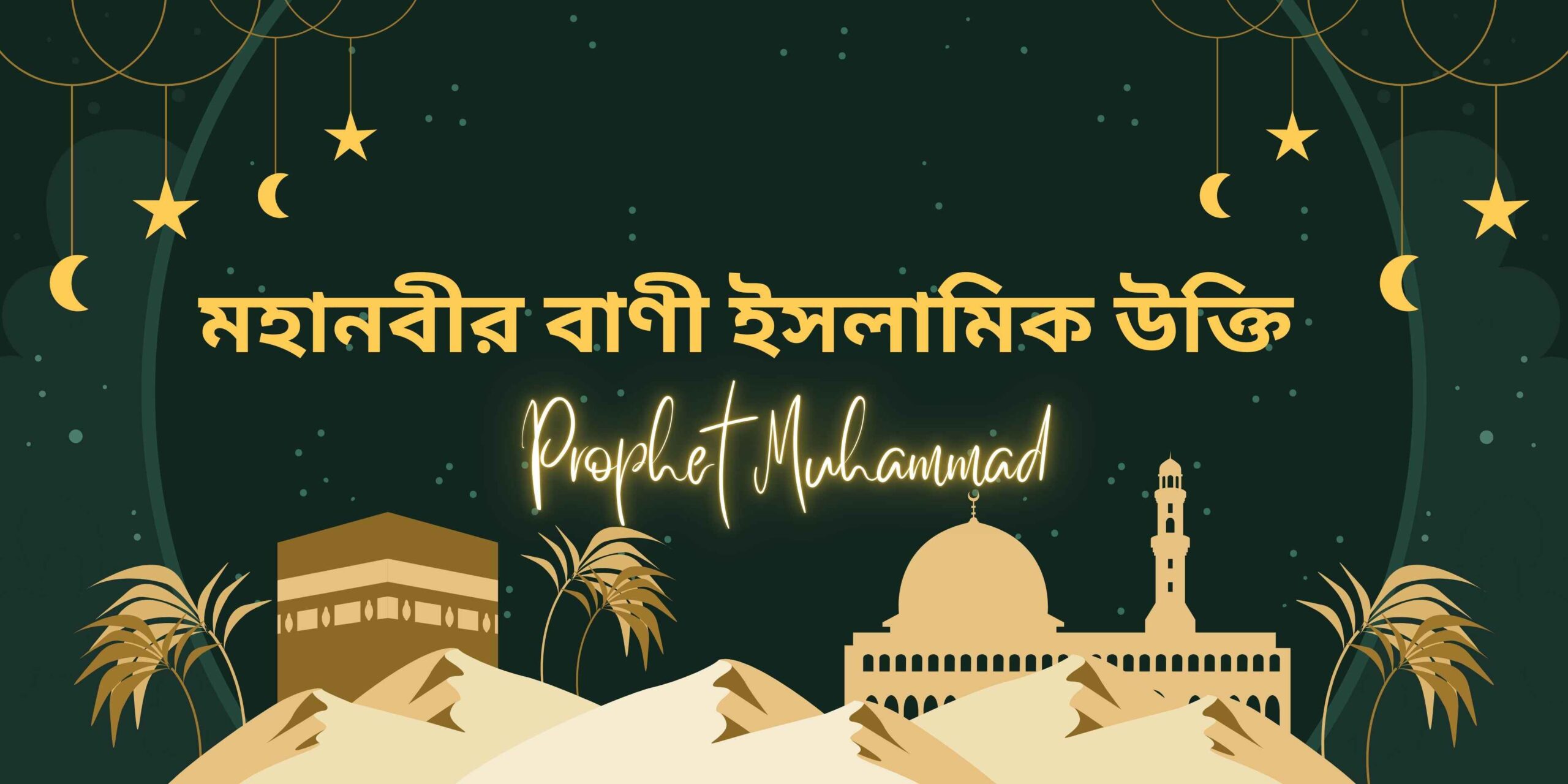 মহানবীর বাণী ইসলামিক উক্তি