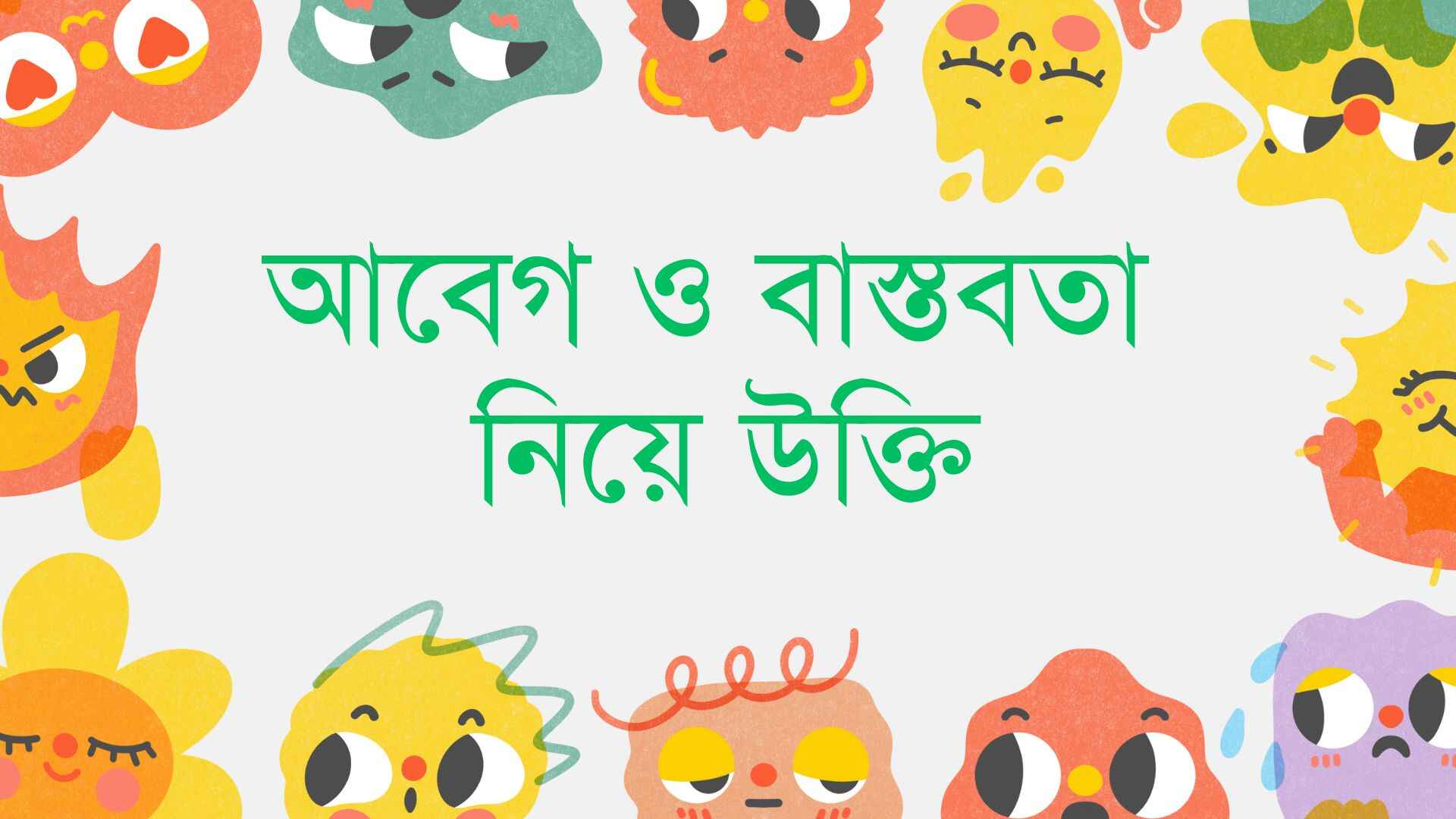 আবেগ ও বাস্তবতা নিয়ে উক্তি: আবেগ হাসায়, বাস্তবতা শেখায়