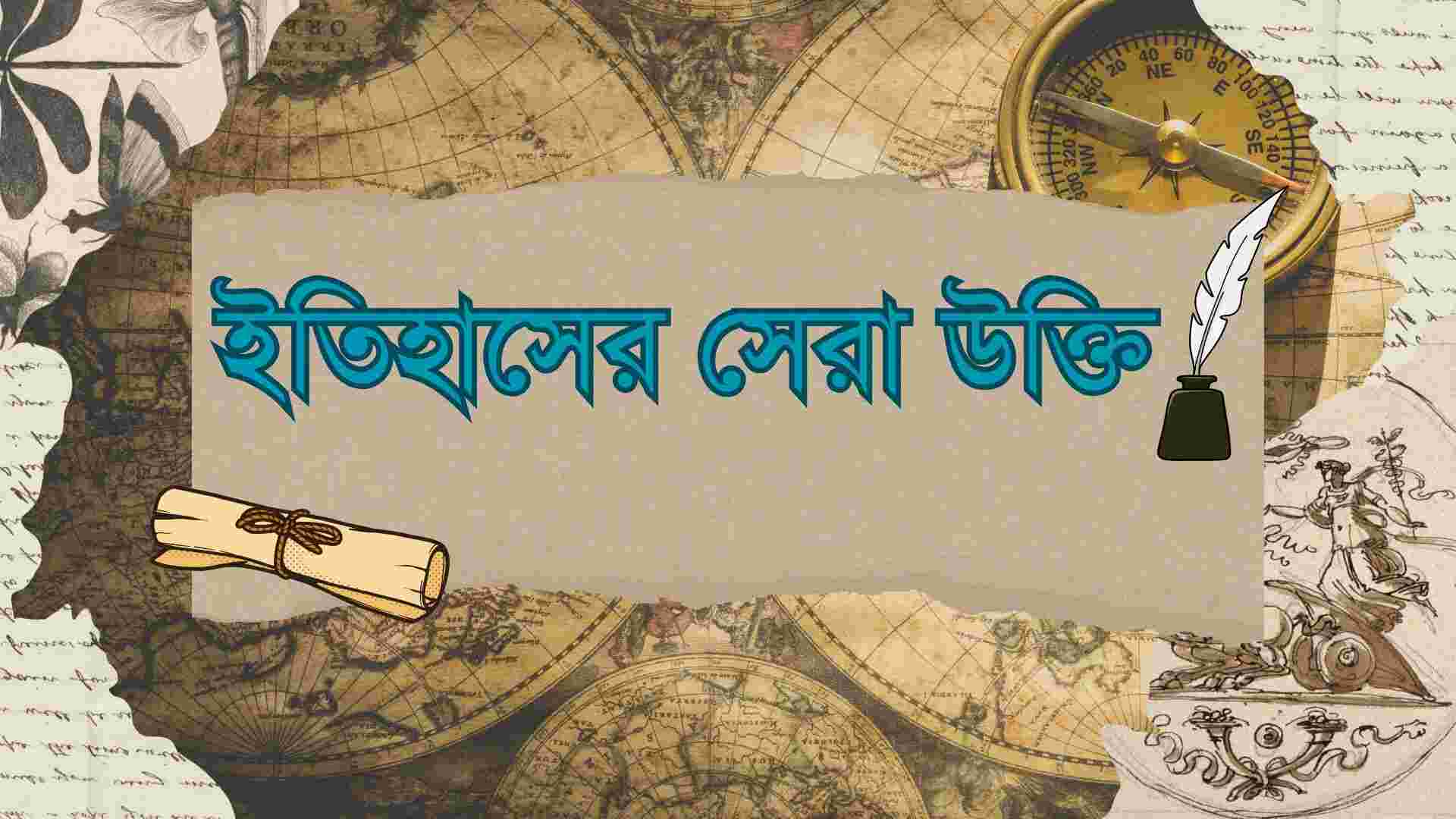 ইতিহাসের সেরা উক্তি: সেরা 288+ উক্তি ক্যাপশন