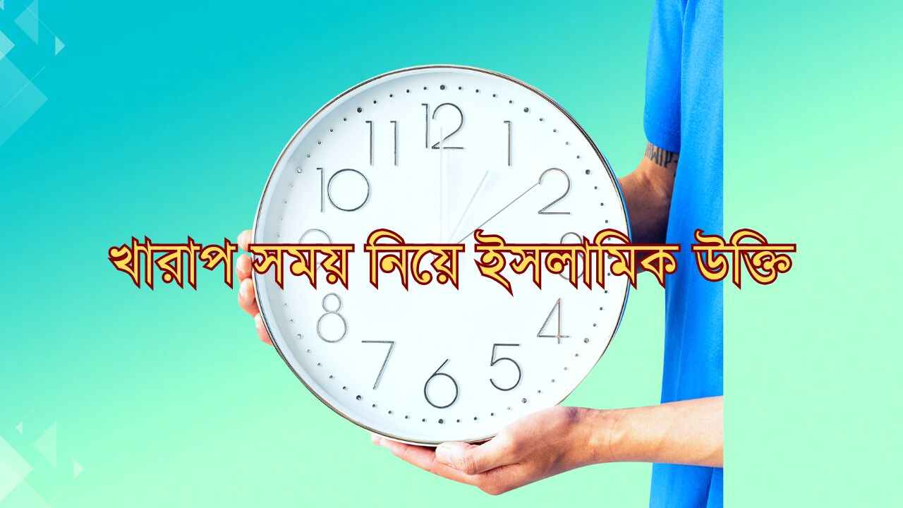 খারাপ সময় নিয়ে ইসলামিক উক্তি