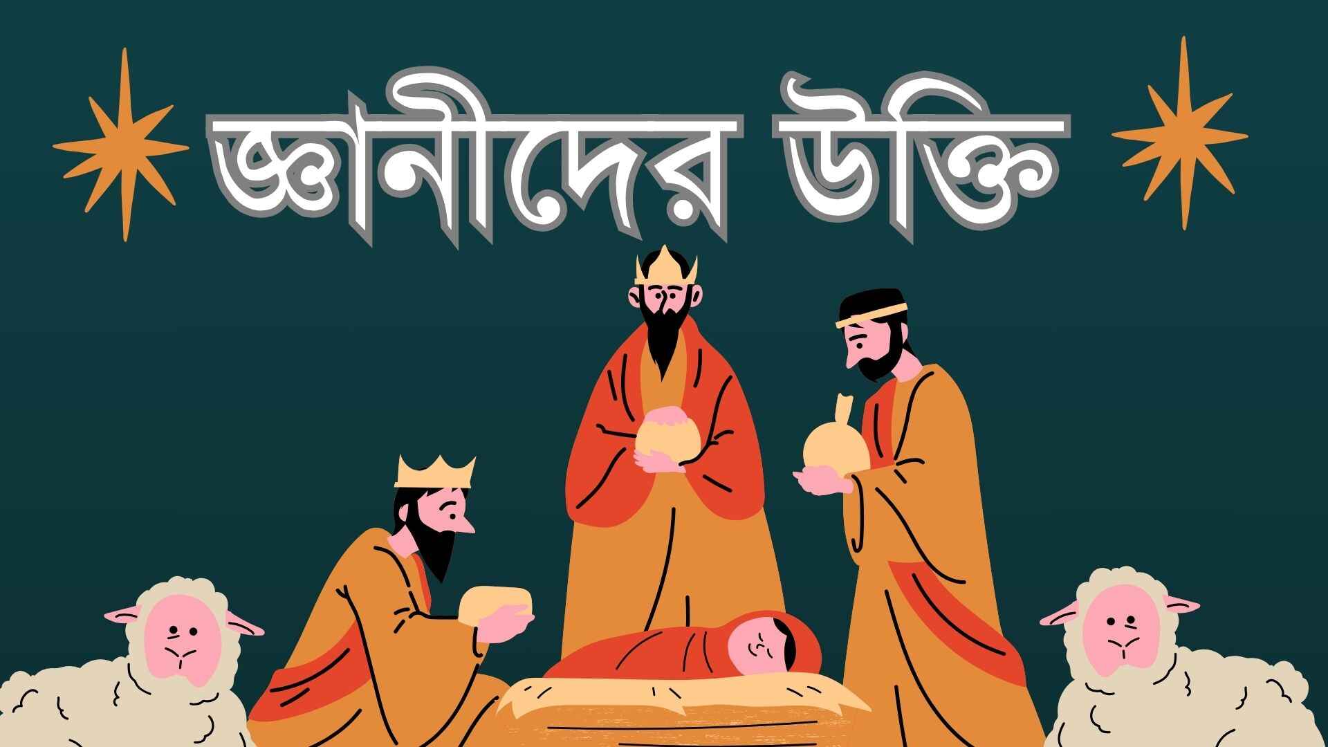 জ্ঞানীদের উক্তি, জ্ঞানী ব্যক্তিদের উক্তি