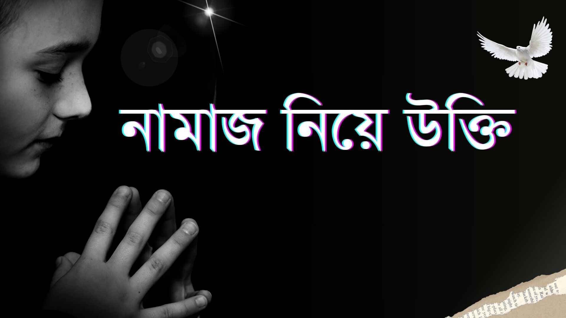 নামাজ নিয়ে উক্তি ও ক্যাপশন: 189+ নামাজ নিয়ে ফেসবুক স্ট্যাটাস