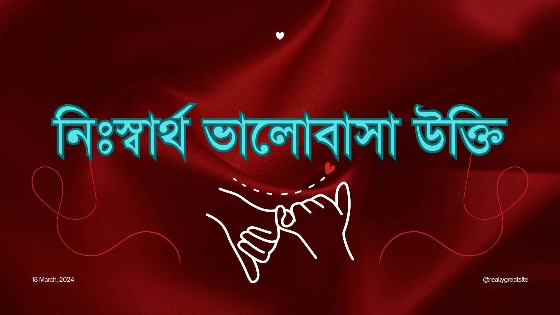 নিঃস্বার্থ ভালোবাসা উক্তি: ভালোবাসার 173+ ক্যাপশন বাংলা ছোট
