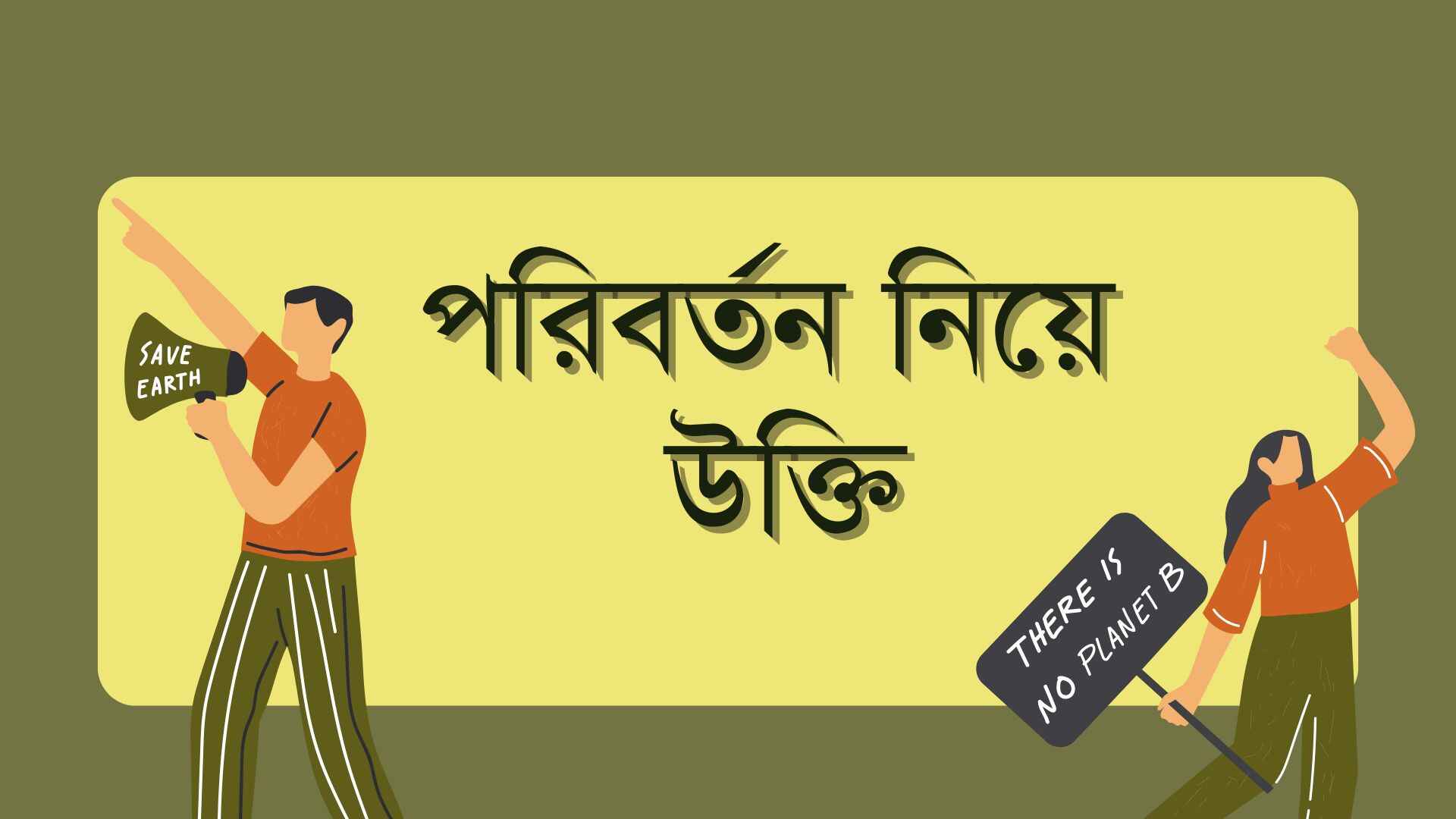পরিবর্তন নিয়ে উক্তি: পরিবর্তন নিয়ে 162+ ক্যাপশন ও স্ট্যাটাস