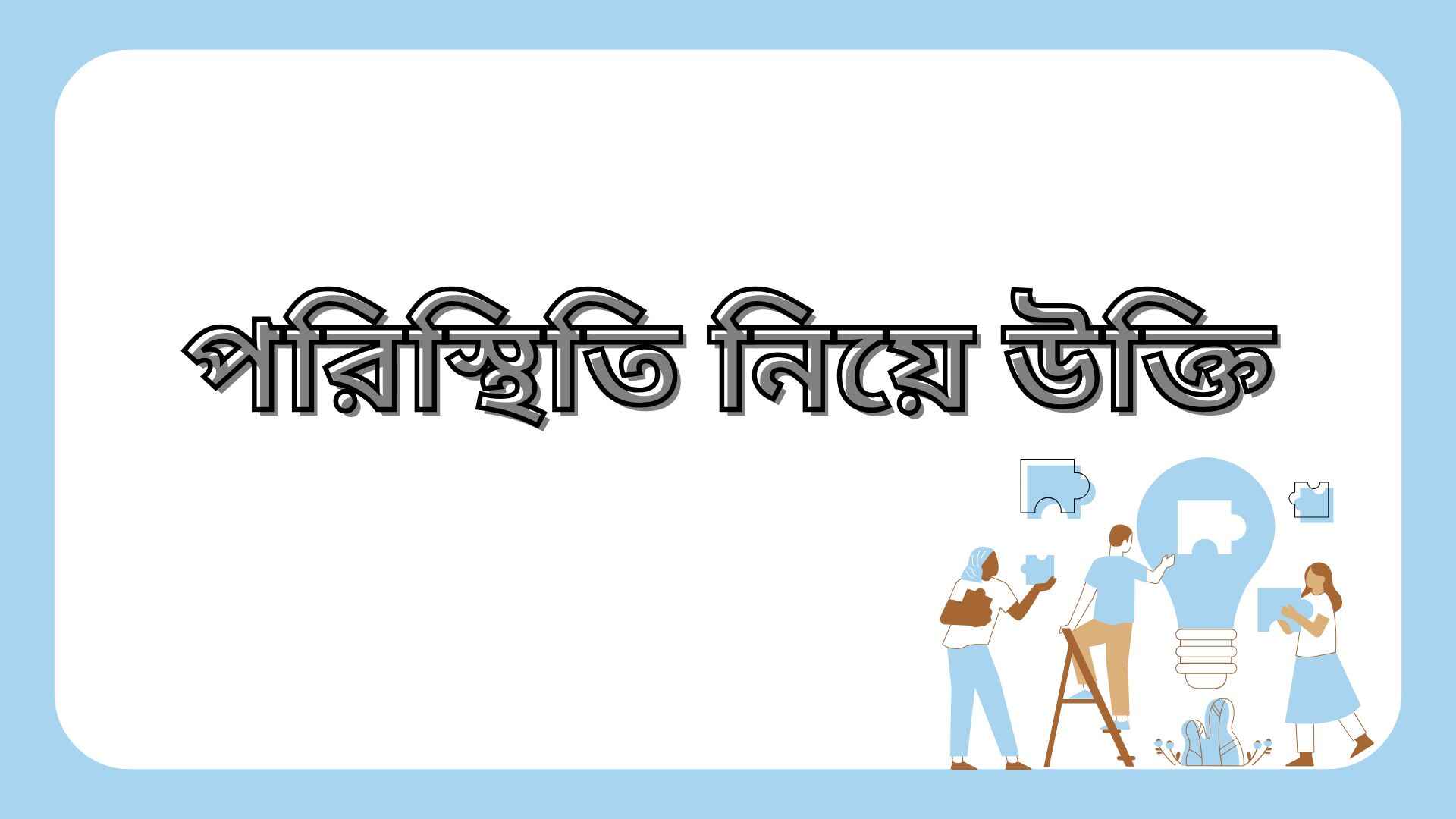পরিস্থিতি নিয়ে উক্তি: 253+ পরিস্থিতি নিয়ে স্ট্যাটাস ও ক্যাপশন